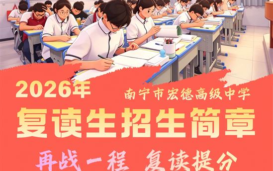 再战一程 复读提分 宏德圆你名校梦——南宁市宏德高级中学2026 年复读生招生简章