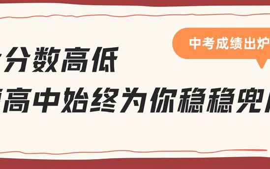 中考成绩出炉｜无论分数高低，宏德高中始终为你稳稳兜底！