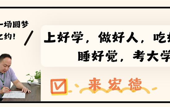 来宏德：上好学，做好人，吃好饭，睡好觉，考大学｜赴一场圆梦之约！