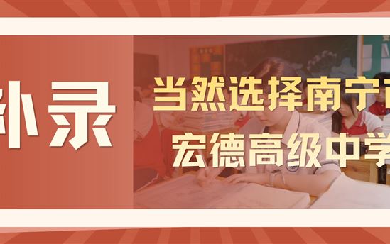 补录当然选择南宁市宏德高级中学｜给自己走出一条出彩升学路！