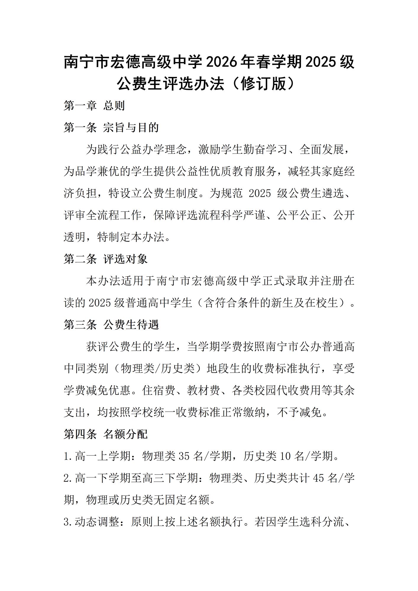 南宁市宏德高级中学2026年春学期2025级公费生评选办法_01.png