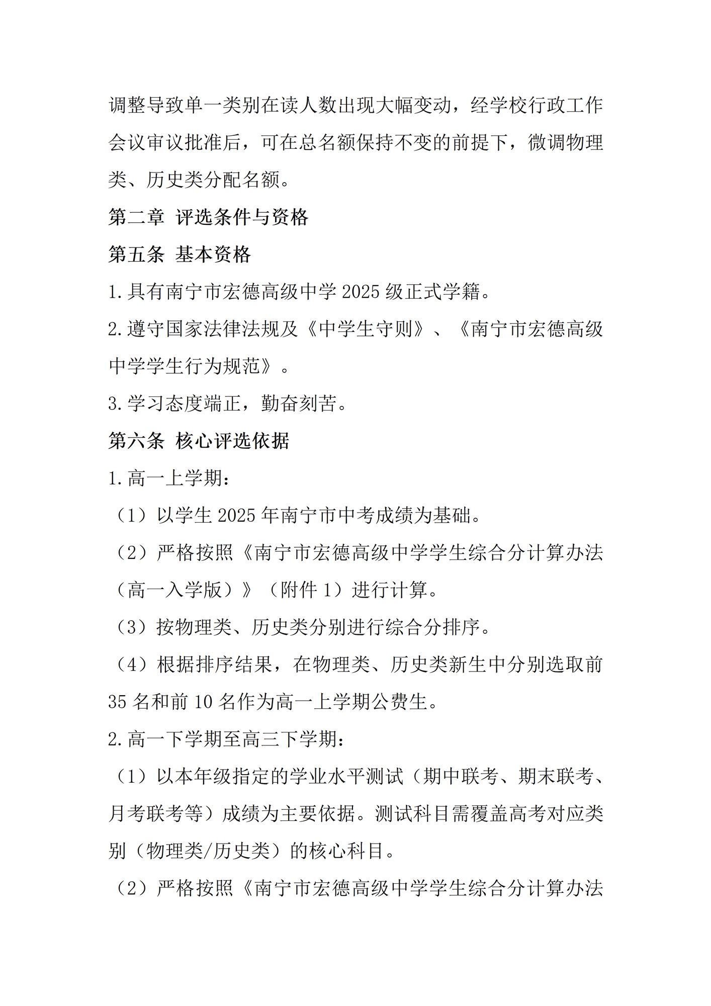 南宁市宏德高级中学2026年春学期2025级公费生评选办法_02.png