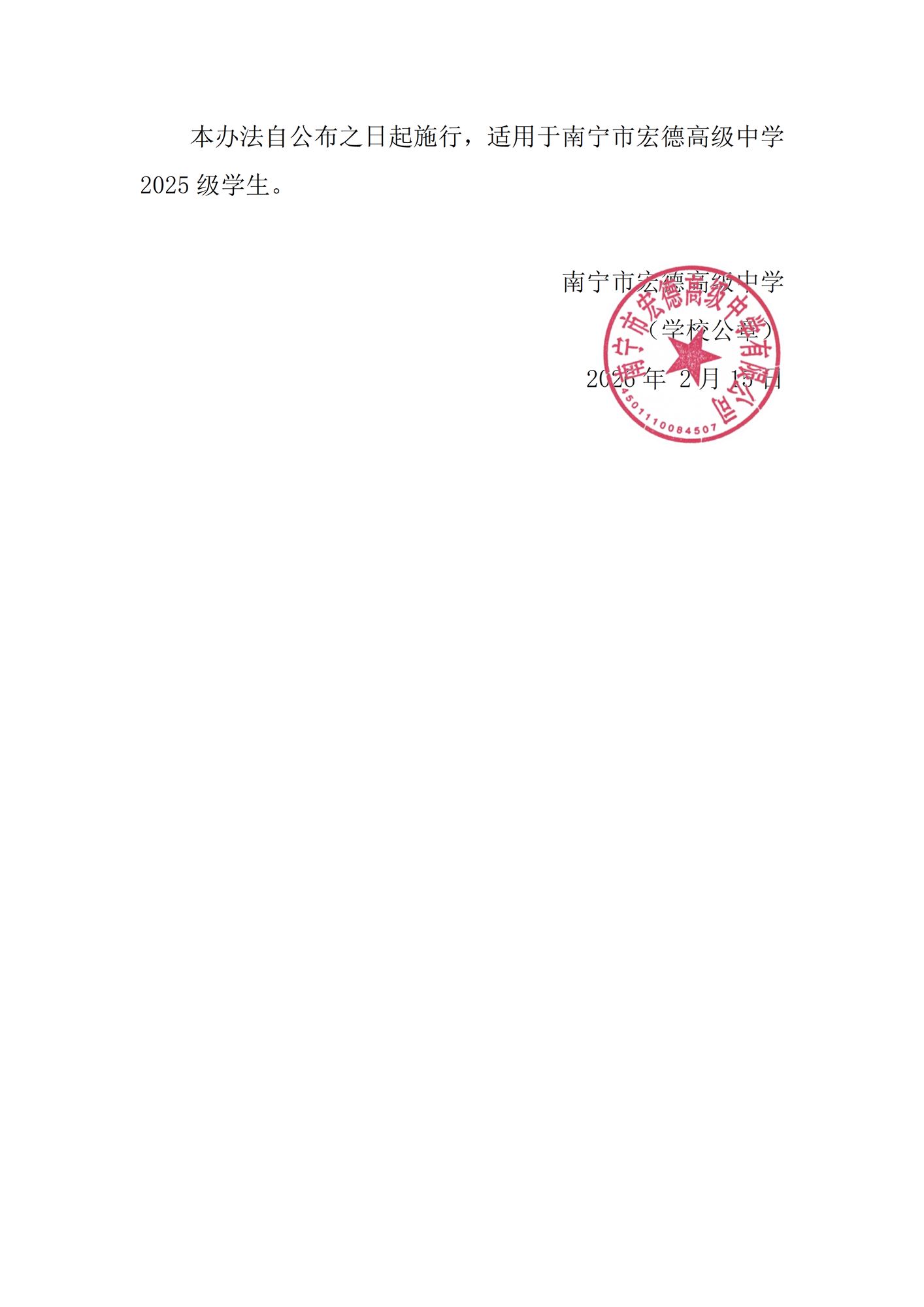 南宁市宏德高级中学2026年春学期2025级公费生评选办法_07.png