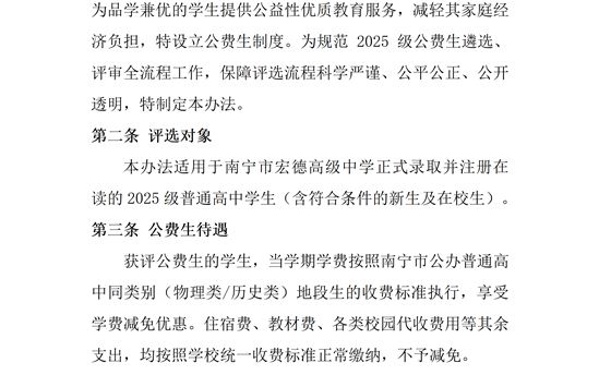 南宁市宏德高级中学2026年秋学期2025级公费生评选办法（修订版）