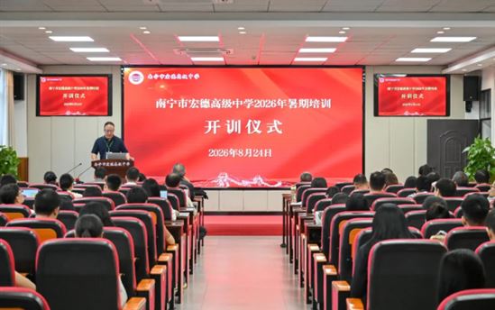 淬砺深耕启新篇 笃行致远向未来丨南宁市宏德高级中学开展2026年暑期系列学习培训活动