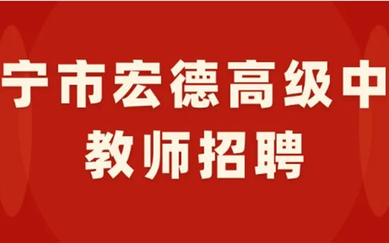 南宁市宏德高级中学诚聘高中英语、历史教师
