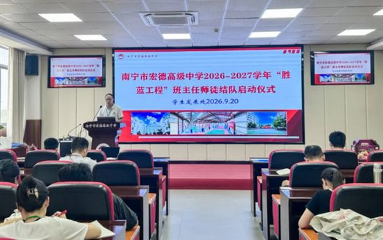 青蓝相继传薪火  师徒同心育桃李——南宁市宏德高级中学2026-2027年度“胜蓝工程”班主任师徒结对启动仪式顺利举行