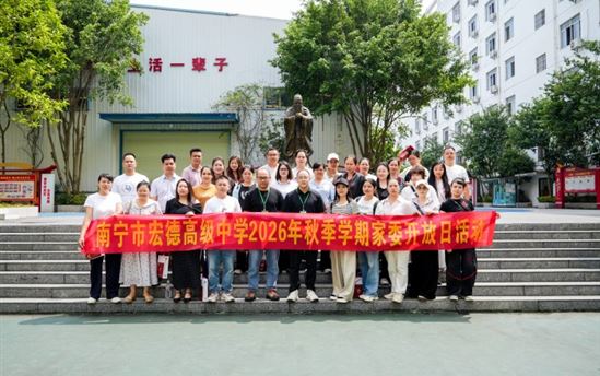 家校同心聚合力 携手共育促成长——南宁市宏德高级中学2026年秋季学期家委开放日活动圆满完成